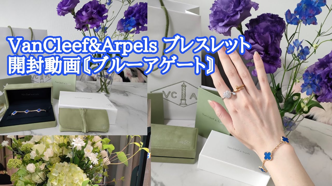 VanCleef&Arpelsブレスレット開封動画〘ブルーアゲート〙