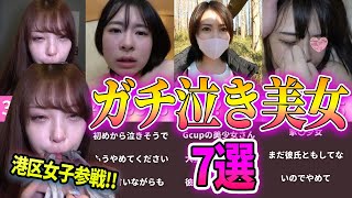Fc2-Ppvガチ泣き可哀想な美女厳選7選