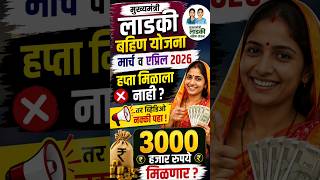 लाडकी बहीण योजना 3000 रुपये Update | पात्र महिलांना मोठी खुशखबर #लाडकी_बहीण_योजना #ladkibahin