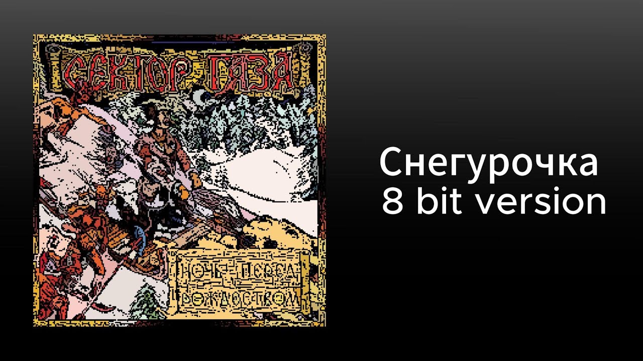 Сектор Газа Снегурочка 8 bit cover - YouTube
