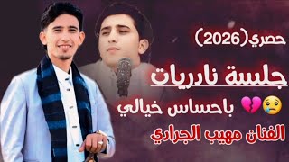 حصري(2026)جلسة نادريات باحساس نادر/الفنان مهيب الجرادي/يغني بطريقة اخوه الفنان نادر الجرادي 💔😭