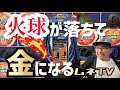 【ラスベガス スロット】火球が落ちてくる?! 最後の一投が運命を分ける‼ ムネTV
