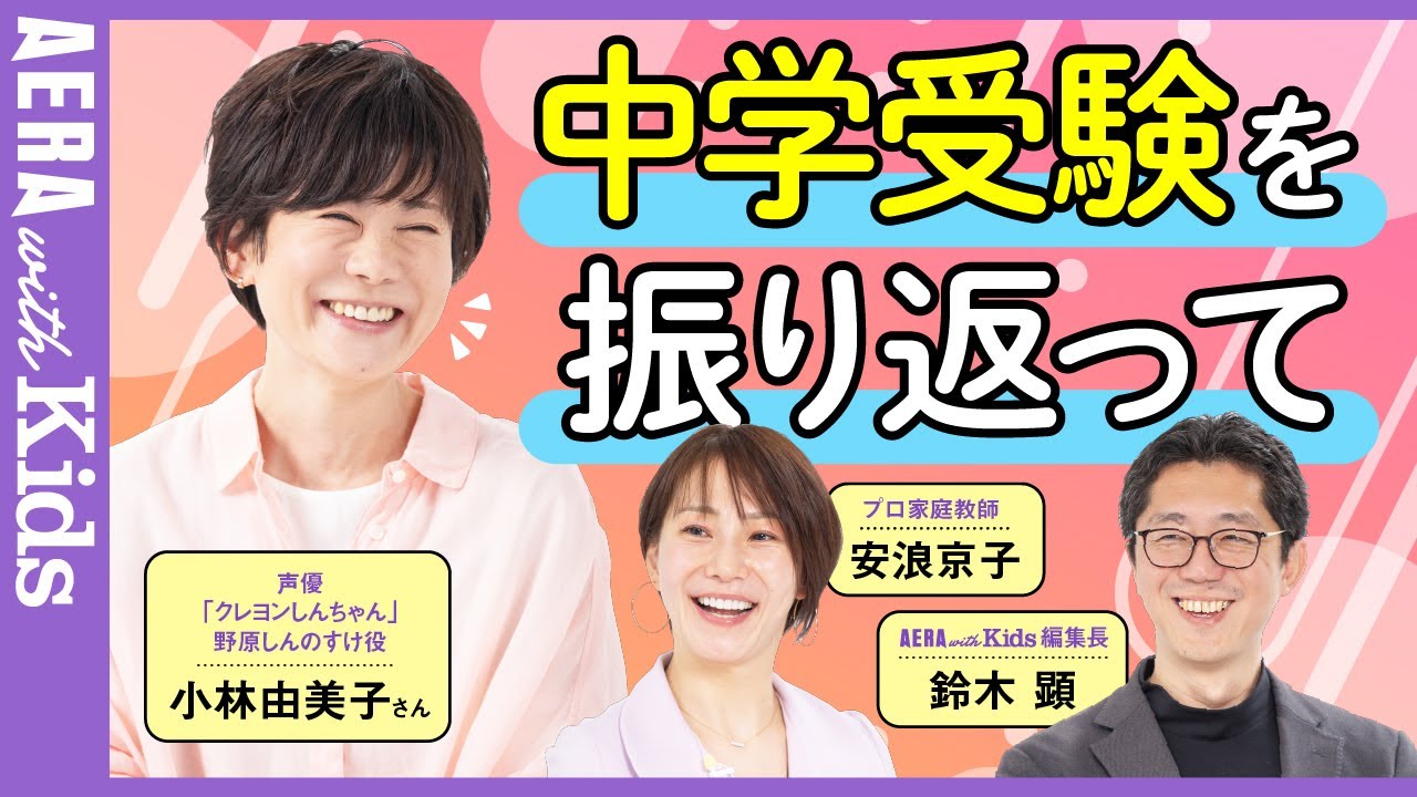 “クレしん”声優・小林由美子さんに聞く！中学受験振り返って【安浪京子先生と語る】