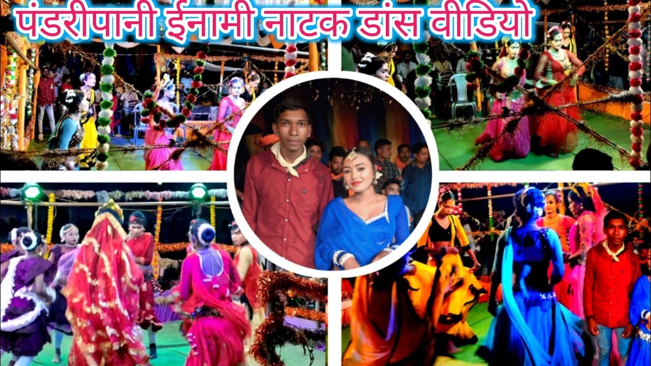 पंडरीपानी ईनामी नाटक डांस 💃 प्रोग्राम 2025/ खतरनाक माहौल। Village life vlogs/ 👉@Amarjeetdhurvevlogs 