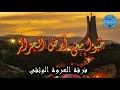 حي وا معي أرض الجزائر فرقة العروة الوثقى من أجمل الأناشيد القديمة جودة عالية 
