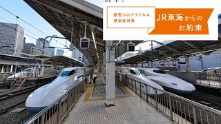 ＪＲ東海からのお知らせ　－東海道新幹線の新型コロナウイルス対策－