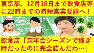 【悲報】東京、今週末から飲食店等に３週間の時短要請へ！「もっとＴｏｋｙｏ」も中止へ・・・