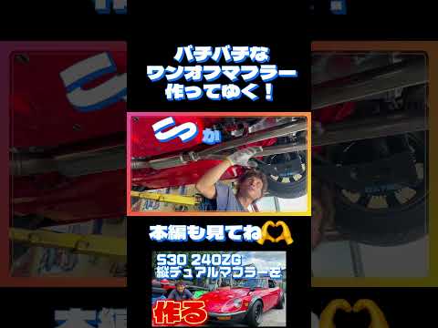 S30 240ZGのワンオフマフラーを作る！ #ジャストオン #旧車 #ワンオフマフラー #s30 #240z #l型エンジン