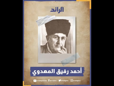 أحمد رفيق المهدوي
