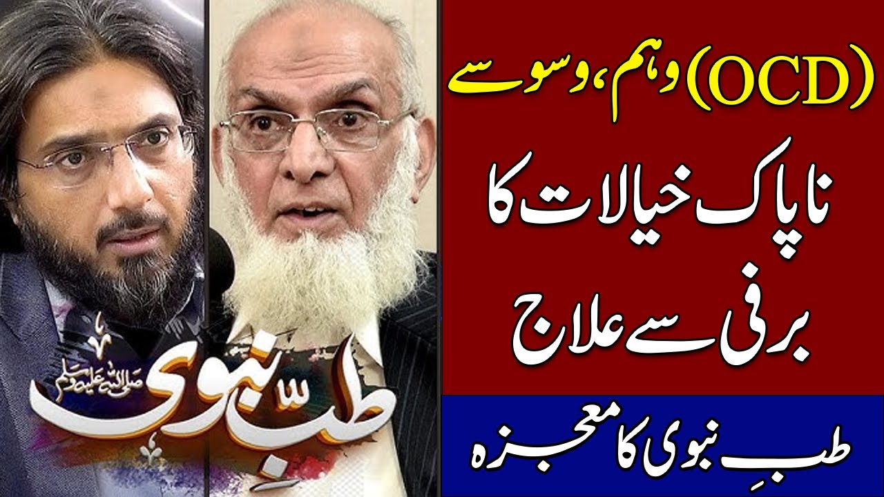 (OCD) Waham  Waswaso Or Napak Khayalat Ka Elaj | Tib-e-Nabvi (SAW) Ka Mojza | Nasir Iftikhar Podcast