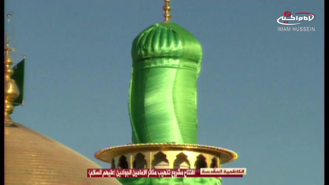 العتبة الكاظمية المقدسة(1):افتتاح مشروع تذهيب منائر الامامين الجوادين عليهما السلام،1437ق