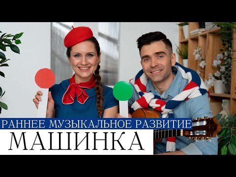Развивающие песенки-минутки МАШИНКА логоритмика для малышей