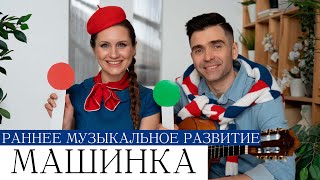 Развивающие песенки-минутки МАШИНКА логоритмика для малышей