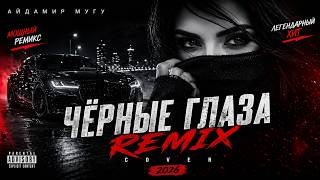 ЧЁРНЫЕ ГЛАЗА 🔥 REMIX COVER 2026