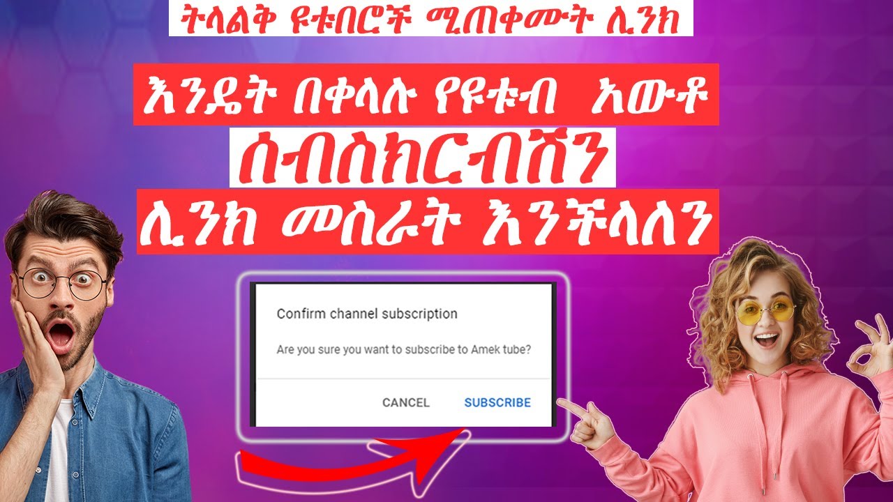 የዩቱብ ሰብስክራይብ ማሳደግያ መንገድ /How make Auto Subscribe Link