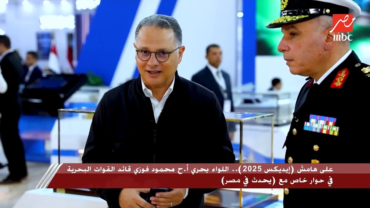 على هامش إيديكس 2025 قائد القوات البحرية اللواء بحري أ.ح محمود فوزي في لقاء خاص في يحدث في مصر
