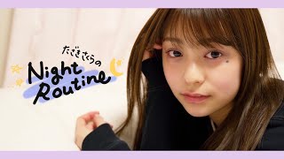 【Night Routine】実家暮らし、田﨑さくらのナイトルーティン✨ 少し早めにお仕事が終わった日のルーティンです🌙