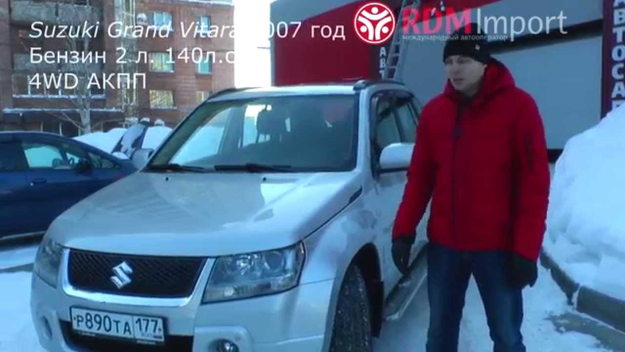 Suzuki Grand Vitara 2007 год 2 л. 4WD от РДМ-Импорт Suzuki Grand Vitara 2007 год 2 л. 4WD от РДМ-Импорт