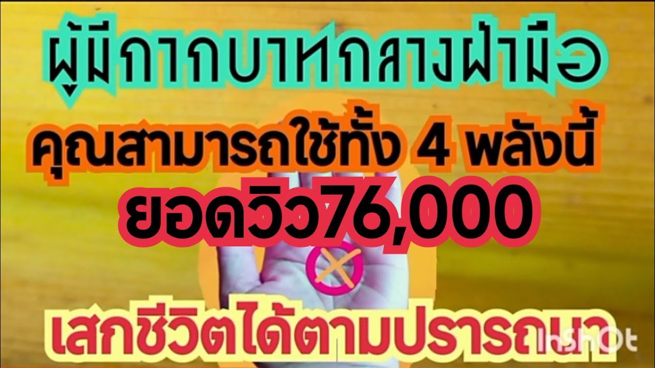🌟4 พลังที่ผู้มีกากบาทกลางฝ่ามือสามารถนำไปเสกชีวิตได้@มิ่งขวัญชาแนล cns