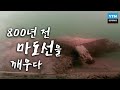 800년 전 마도선을 깨우다 / YTN 사이언스