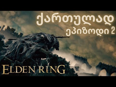 ELDEN RING | ქართულად | ეპიზოდი 2