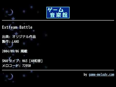 Extream Battle (オリジナル作品) by LANO | ゲーム音楽館☆
