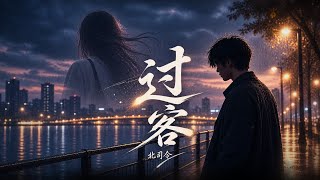 北司令-过客『其实我没有在等什么只是还不习惯没有你有些晚上特别难过也只能让天自己亮起』🎶【高音质|动态歌词Lyrics】
