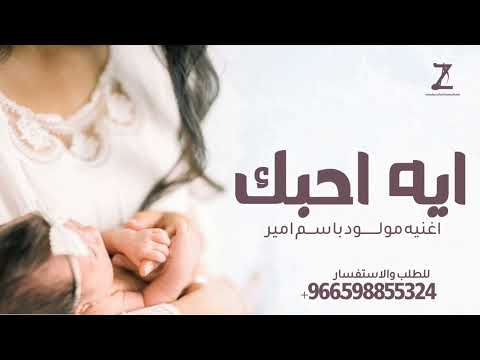 مرحبا باللي لفونا جيته ايه احبك ثم احبك للابد2025اغنية المولود امير بشروني في قدومك 2025حصريا