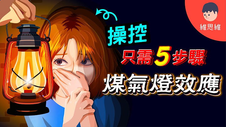 操控只需5步驟！隱藏在你身旁的操控者！什麼是「煤氣燈效應」？7個特徵！【心理學】 | 維思維 - 天天要聞