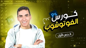 الدرس الأول | إنشاء مشروع جديد في الفوتوشوب