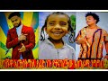 Yarednegu Dagi D Burika Music ትንሽዋ አርቲስት ስለያሬድ ነጉ የተናገረችው አስገራሚ ንግግር Yarednegu Dagi D Burika Music ትንሽዋ አርቲስት ስለያሬድ ነጉ የተናገረችው አስገራሚ ንግግር