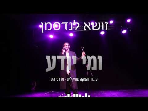 זושא לנדסמן - ומי יודע #purim2026 #purim