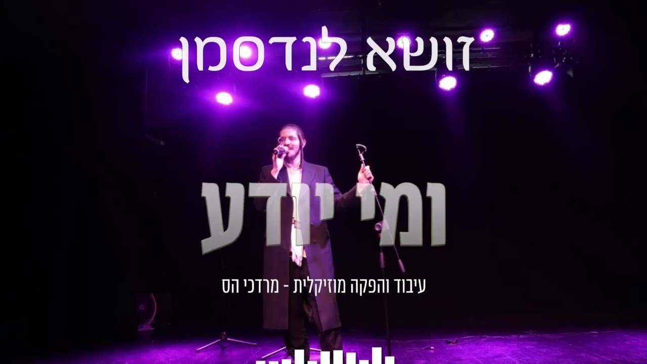 זושא לנדסמן - ומי יודע #purim2026 #purim