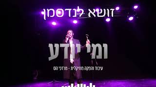 זושא לנדסמן - ומי יודע