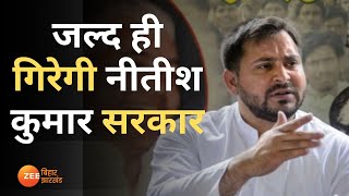 NDA सरकार Bihar के लिए अभिशाप,  जल्द गिरेगी Nitish Kumar की सरकार- Tejashwi Yadav | Politics | News
