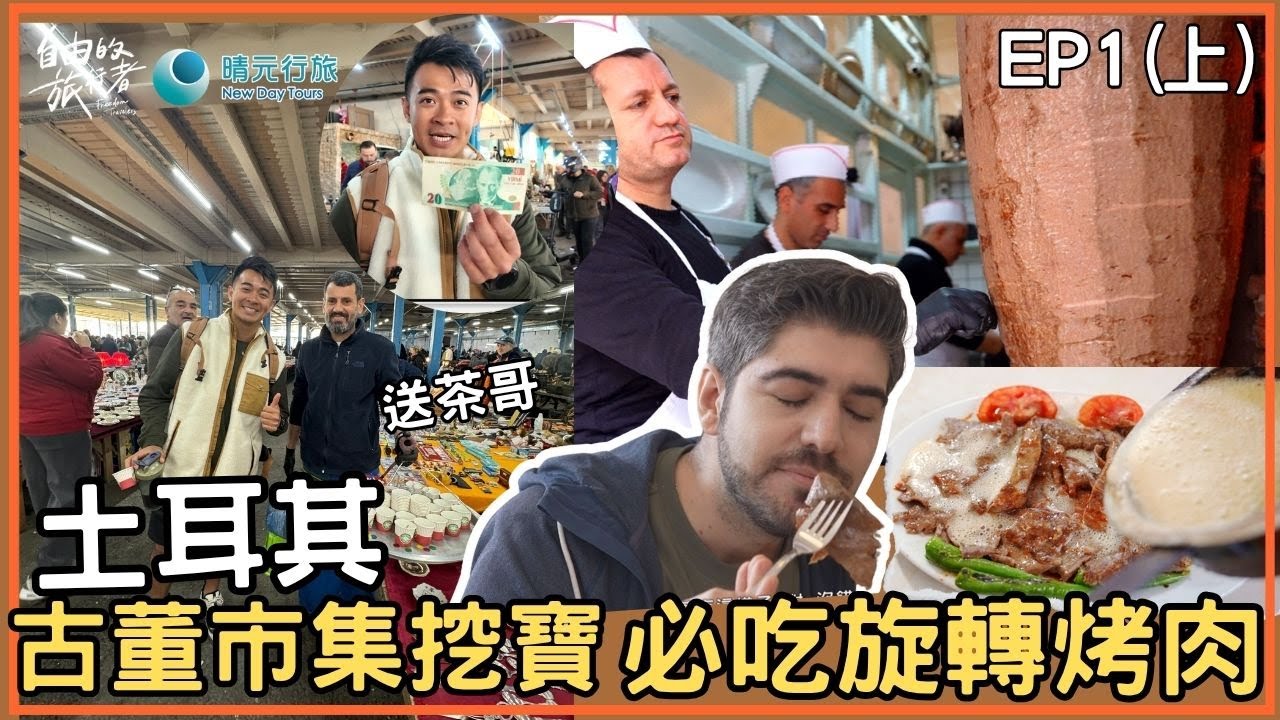 【土耳其】融融與土耳其搭檔圖佳首站出發伊斯坦堡/最美藍色清真寺/百年古董市集紙鈔/傳說中的送茶哥/必吃排隊名店旋轉烤肉/糖蜜栗子《自由的旅行者》EP1(上) 精華版 #融融 #圖佳