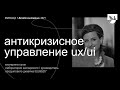 Екатерина Сугак, Лаборатория Касперского – Антикризисное управление UX/UI