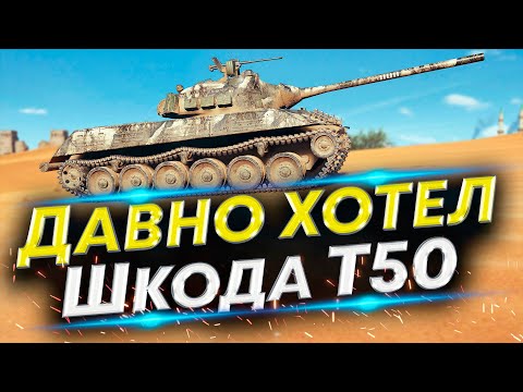 Видео: Skoda T50 - Смогу или нет? Забытый танк