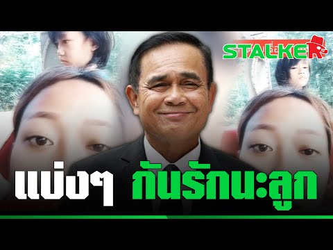 เอ็นดู 2 แม่ลูกแย่งกันรัก "ลุงตู่" หนูน้อยหวงสุด ดึงหน้าเศร้าของหนูคนเดียว | STALKER