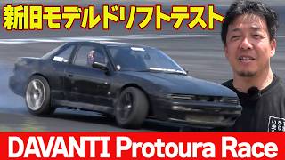 【コスパ抜群】 劇的進化！DAVANTI Protoura Race を 末永直登 が ドリフト チェック 【新作】