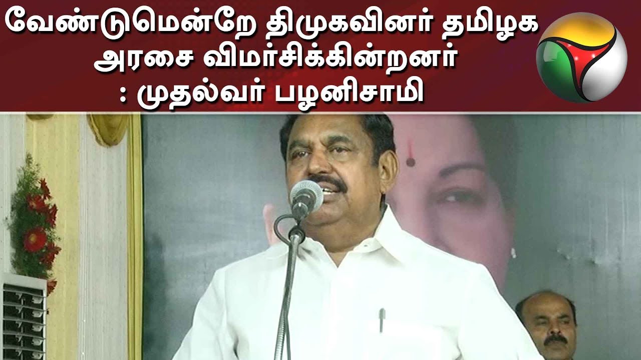 live tamil news 7 tv channels வேண்டுமென்றே திமுகவினர் தமிழக அரசை விமர்சிக்கின்றனர்: முதல்வர் பழனிசாமி | ADMK | EPS
