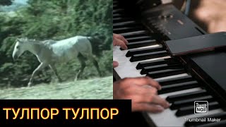 ,,Тангалик Болалар,, Фильм Саундтреки.,, Тулпор Тулпор,,(Караоке)