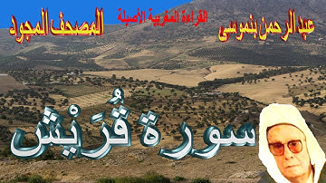 106-سورة قُرَيْش كاملة مكتوبة-المقرئ عبد الرحمن بنموسى Surat Qorayche Abderrahman Benmoussa