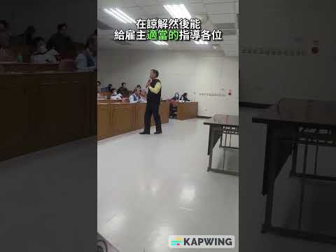 【20251203研習會】職場霸凌爭議處理：AI法律應用解析！主講：鄧學良博士、陳智暄(陳旭騰)｜。鄧學良博士結語：呼籲勞資和諧，AI建立理性溝通橋樑 #職場霸凌 #AI應用 #鄧學良 #陳智暄