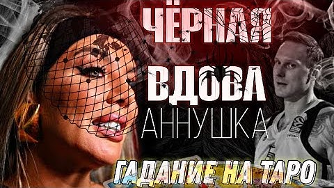 АННА СЕДОКОВА - ТАРО Расклад // ЗАВИСИМОСТИ, ТРЕУГОЛЬНИКИ и ДРАМА / Гадание на картах Таро
