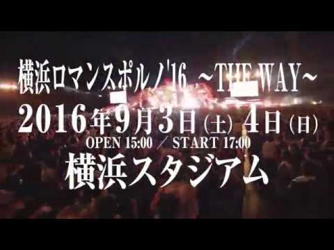ポルノグラフィティ PORNOGRAFFITTI 「横浜ロマンスポルノ'16～THE WAY～」お楽しみ映像  /  Yokohama Romance Porno'16～THE WAY～Teaser