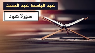 سورة هود كاملة - عبد الباسط عبد الصمد- مُجود - Sourat Hud AbdElbaseet Abd Elsamad - بدون إعلانات
