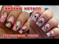 Маникюр на себе 💅 Укрепление ногтей гелем 💅 Дизайн с фольгой