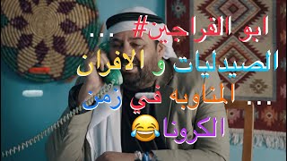 في زمن الكورونا،صيدليه ومشاوي ابو سمارا صيدليه سوسن للاحذية مخبز ومجوهرات ابو الحبايب🤣