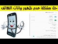 حل مشكلة عدم ظهور بيانات الهاتف